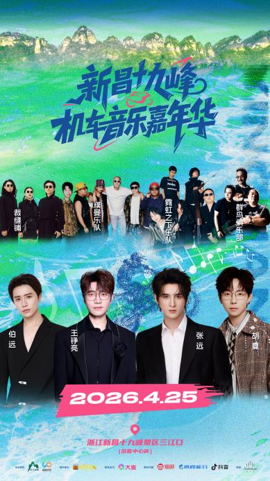 2026新昌十九峰机车音乐嘉年华官宣开票！张韶涵、薛凯琪、张远、胡夏等全阵容解锁