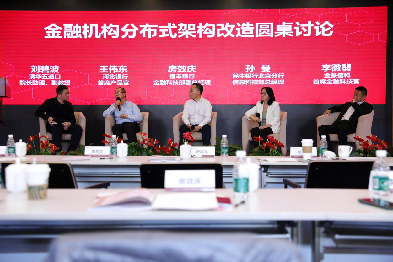 金融机构分布式架构改造圆桌讨论
