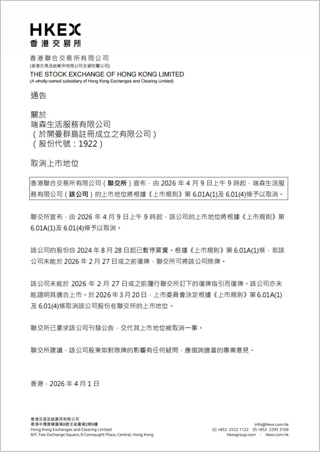 首家被港交所强制退市的物管公司出现