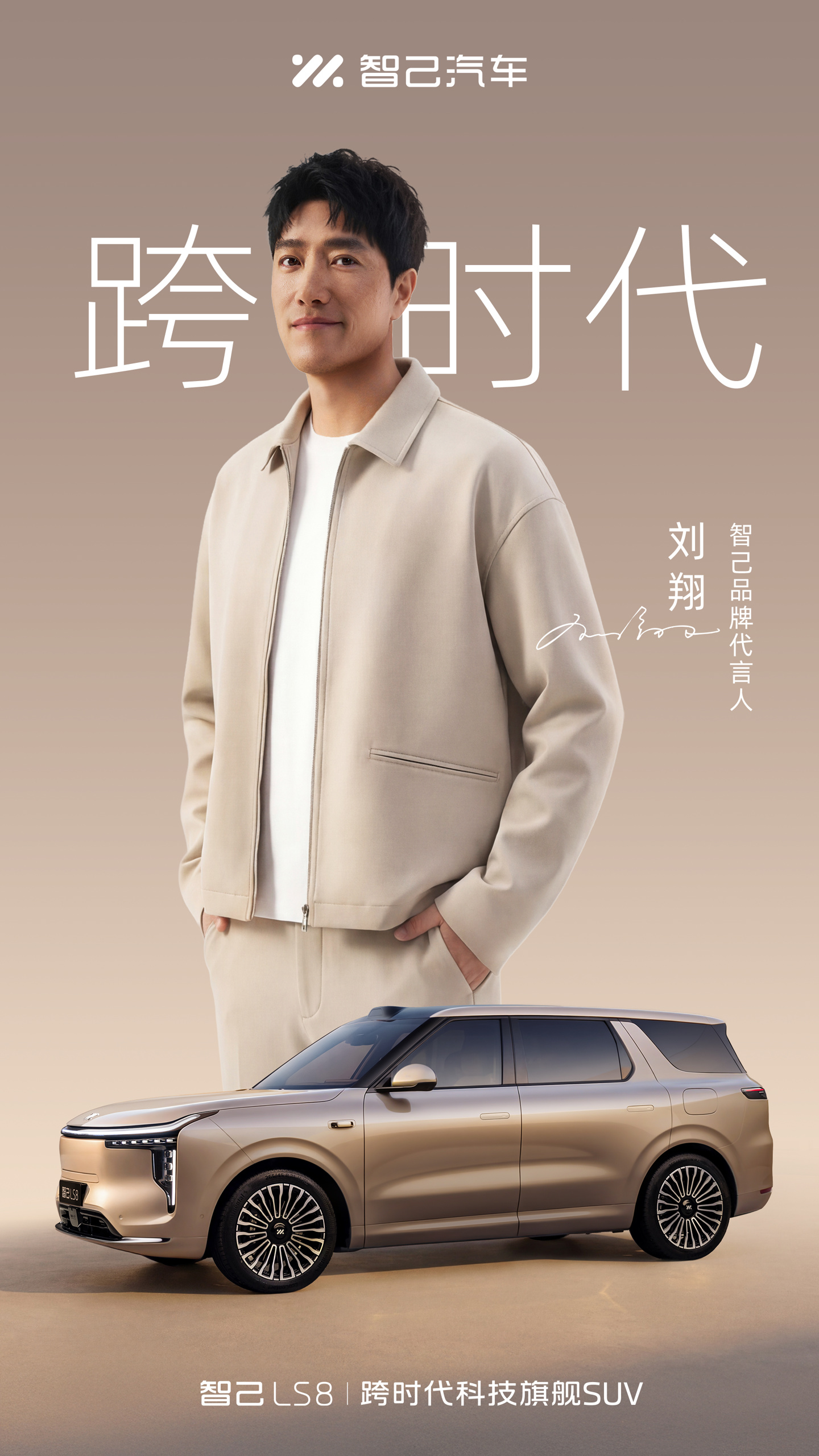 智己官宣刘翔为品牌代言人，LS8 车型 4 月 16 日正式上市
