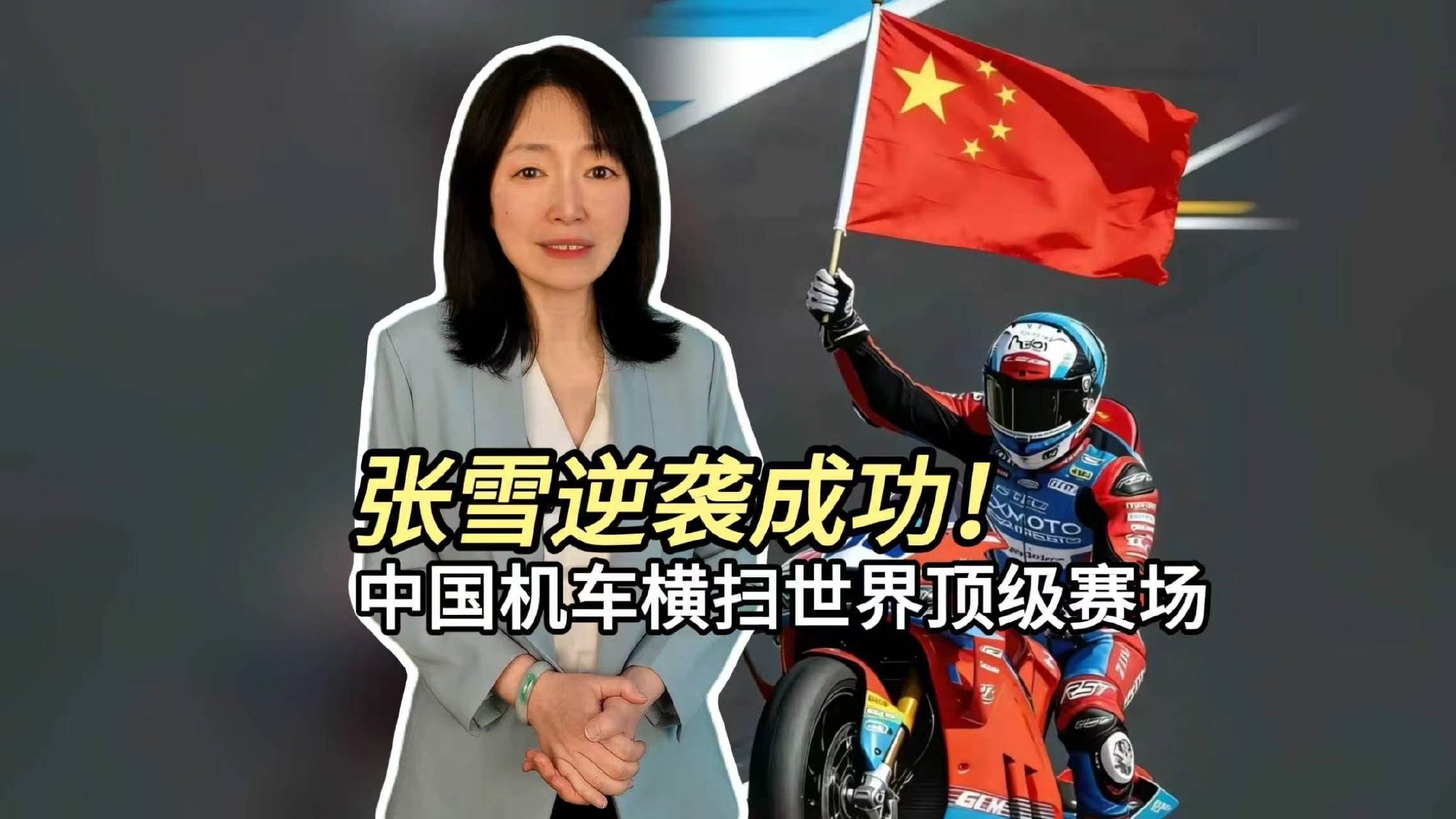 张雪逆袭成功！ 中国机车横扫世界顶级赛场