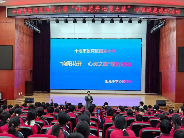 十堰市张湾区阳光小学成功《心灵奇旅》心理健康观影活动