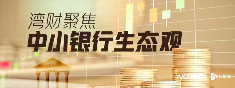 东莞银行拟跨省收购村镇银行，IPO、跨境、跨省多腿并走
