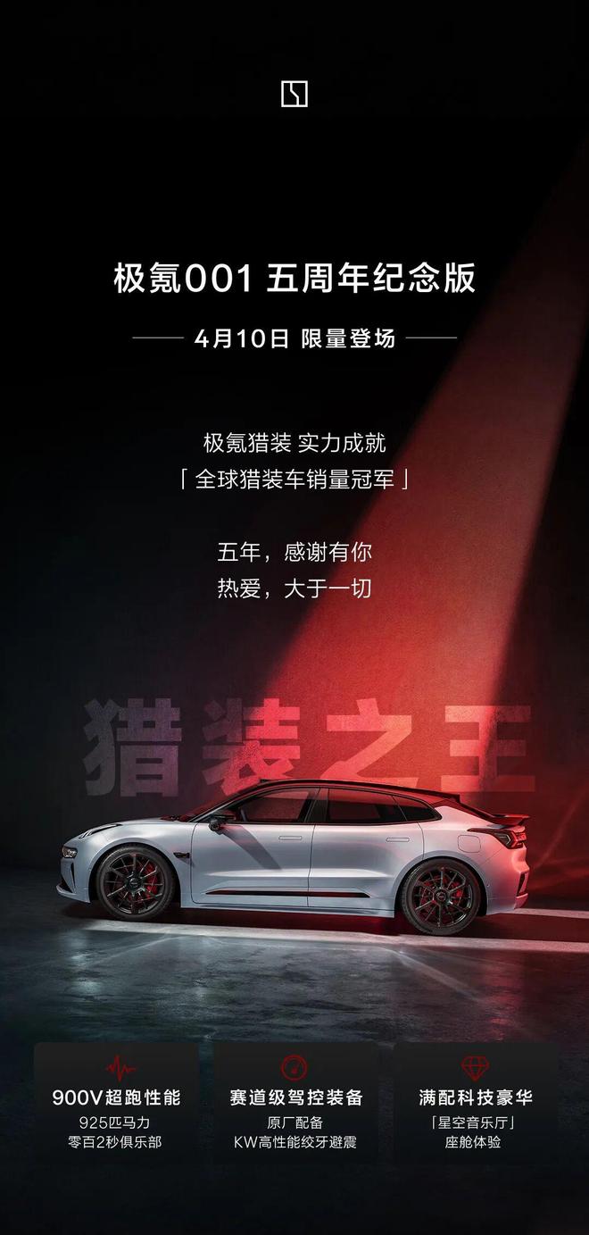 4月10日限量登场，极氪001五周年纪念版车型配置公布