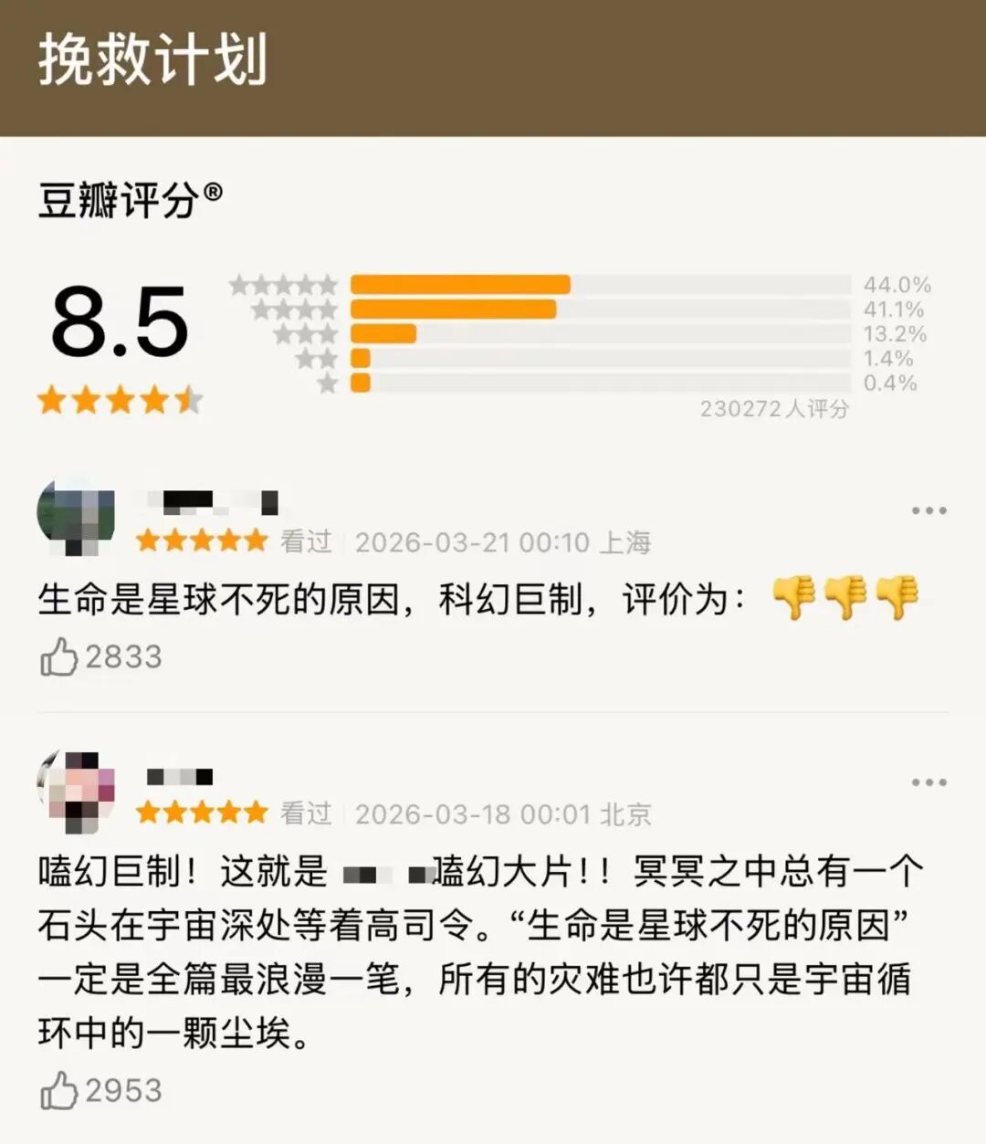 （图/《挽救计划》豆瓣评价）