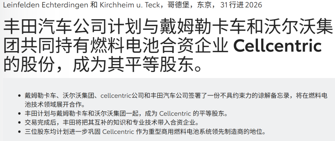 三大车企“结盟”！加码燃料电池技术
