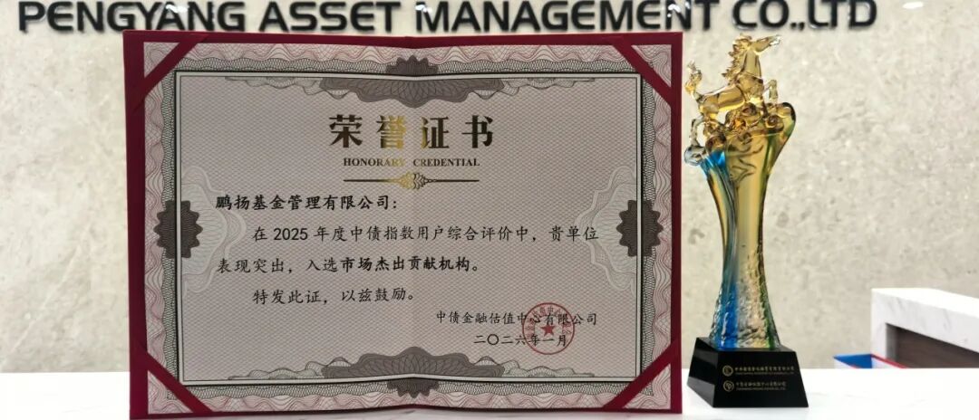 服务债券指数化投资高质量发展 鹏扬基金获中债表彰
