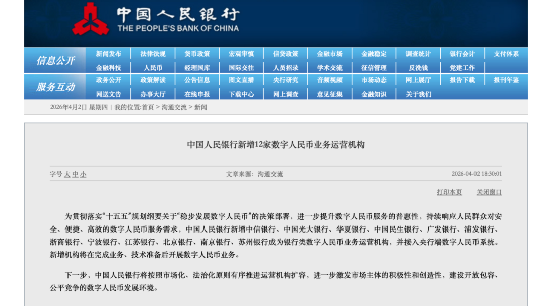 央行宣布！新增12家数字人民币业务运营机构