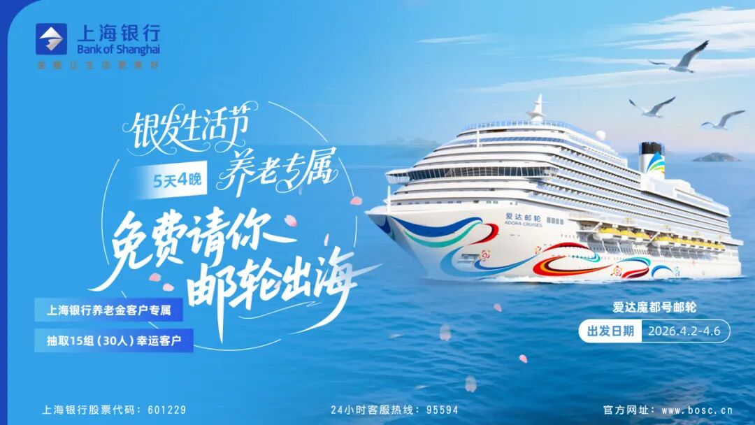 当“上海服务”遇见“海派养老”：一次银发游轮之旅背后的公益深耕