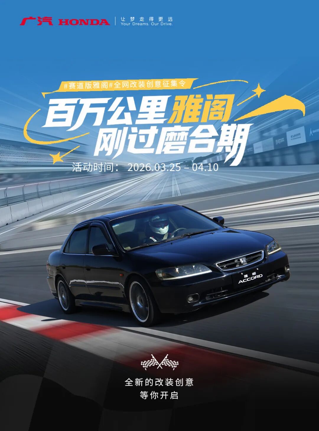 「赛道版雅阁」全网改装创意征集令