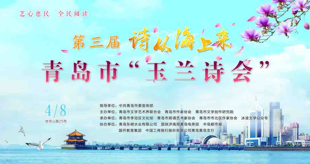 第三届“诗从海上来”青岛玉兰诗会将于4月8日启幕