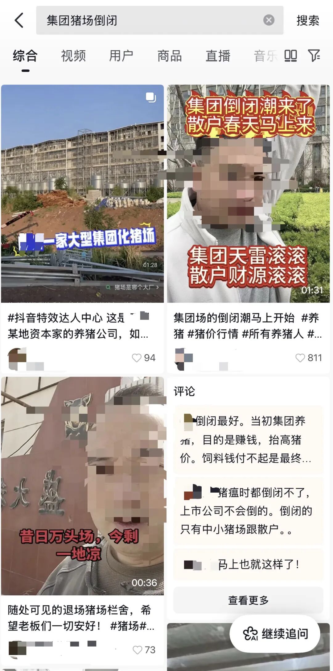 在某平台搜索“集团猪场倒闭”的结果 图片来源：记者截图