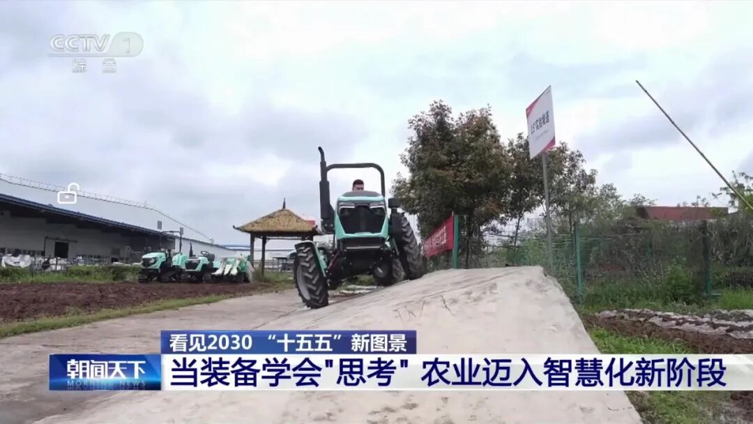 央视 “十五五” 新图景.国产农机突破丘陵山地作业瓶颈