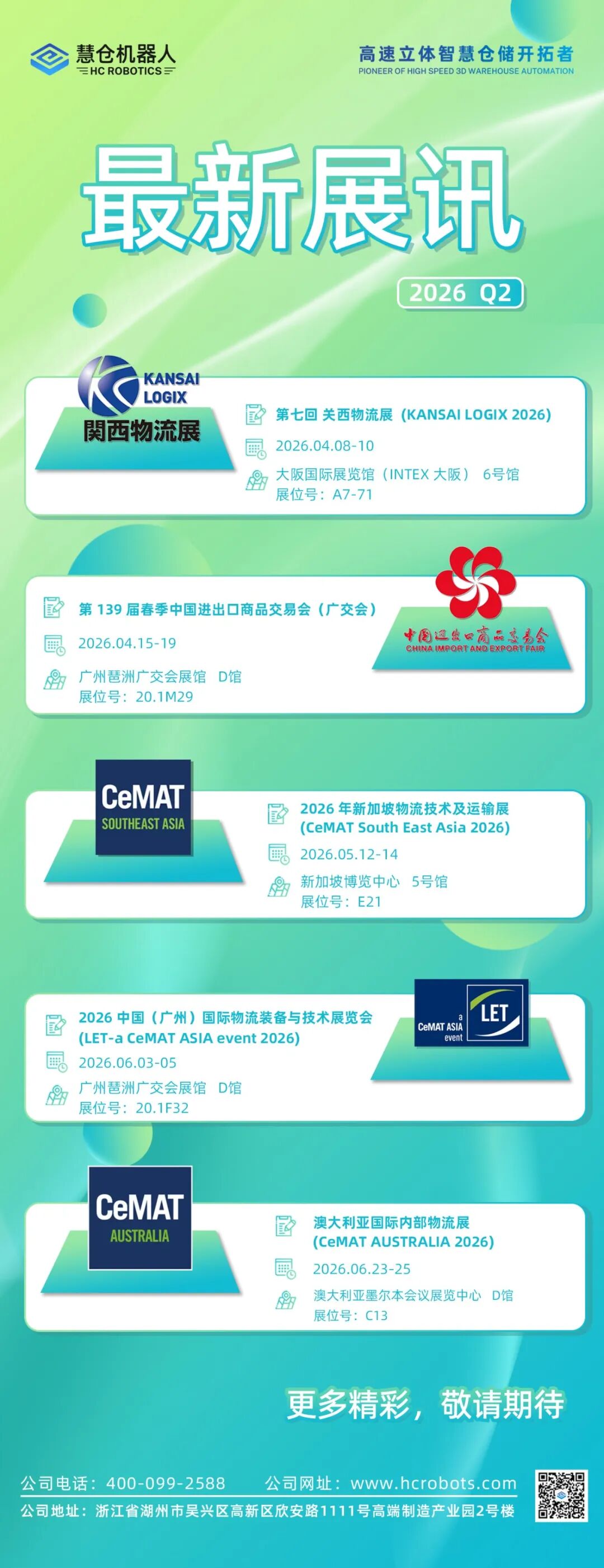 2026 二季度展会预告 | 智仓领航，赴约五场盛会