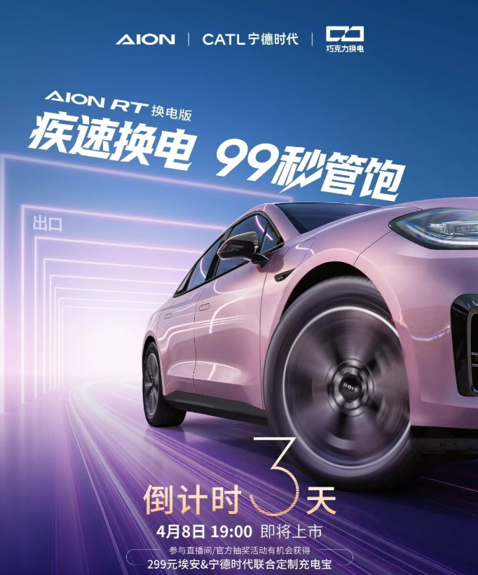 广汽埃安 AION RT 换电版车型 4 月 8 日上市，支持宁德时代巧克力换电