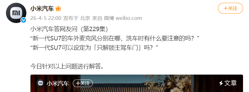 小米汽车：新一代SU7车外摄像头搭载ALD镀膜，能较好抑制白天逆光或夜间后车远光
