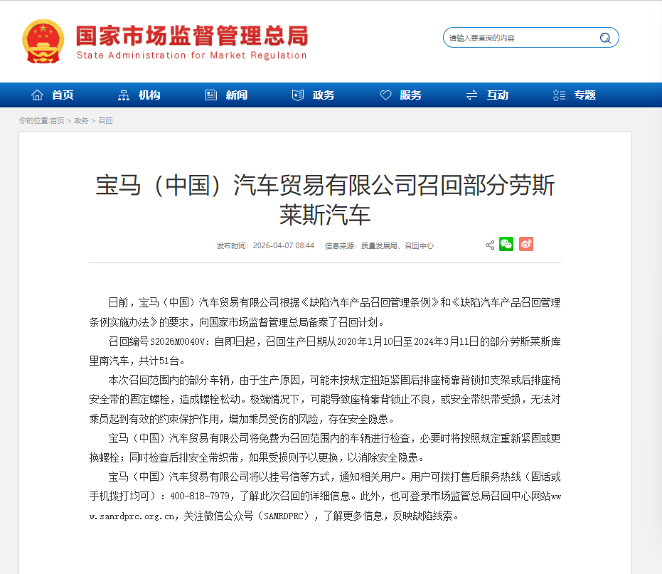 宝马中国召回51辆劳斯莱斯库里南汽车