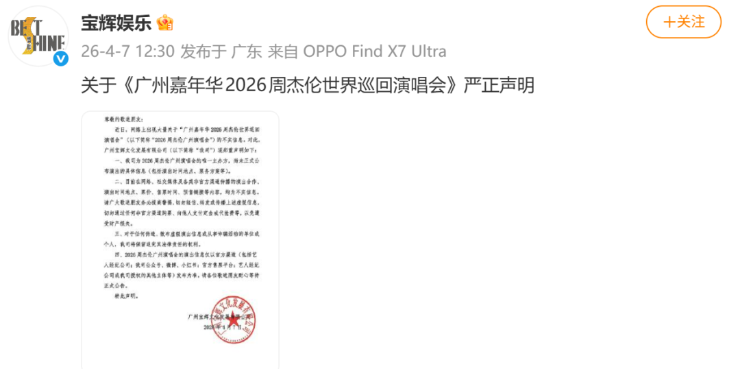 周杰伦演唱会主办方发布严正声明