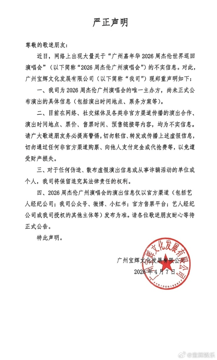 周杰伦演唱会主办方，严正声明！