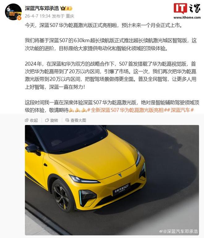 深蓝汽车邓承浩：S07华为乾崑激光版汽车预计未来一个月正式上市