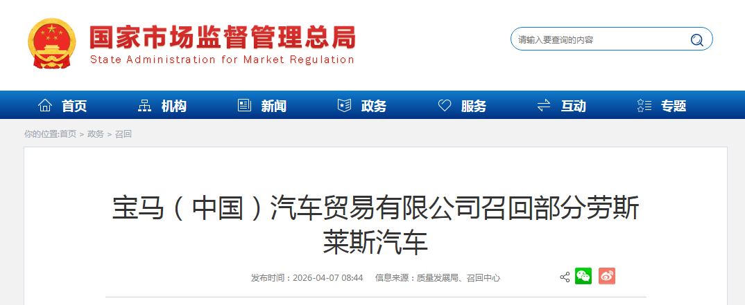 宝马（中国）汽车贸易有限公司召回部分劳斯莱斯汽车
