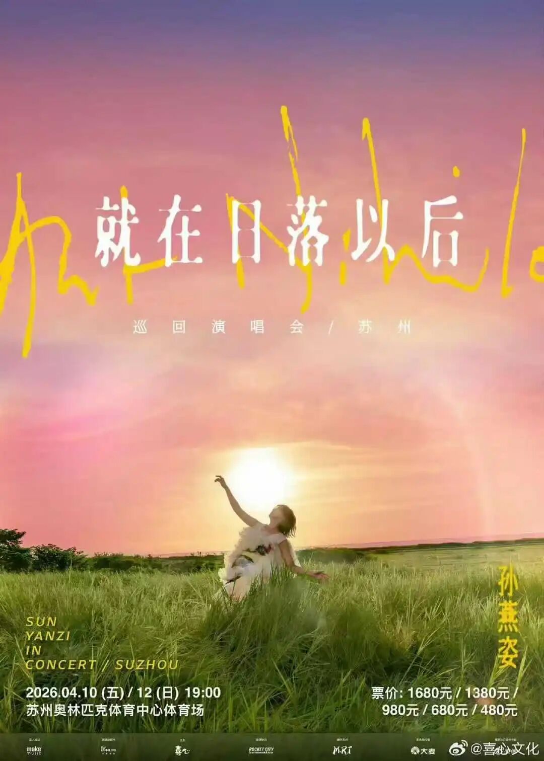 苏州多场演唱会即将开票！