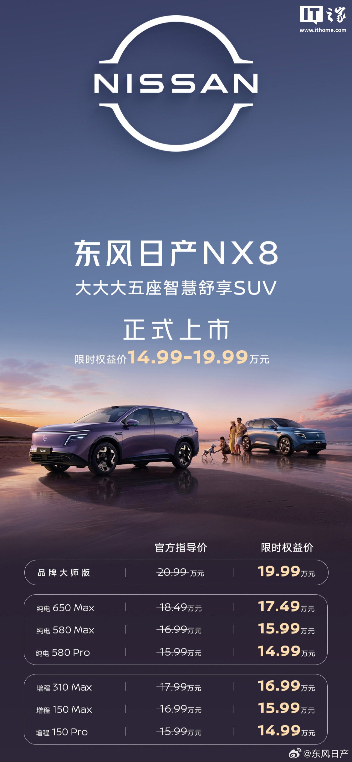 东风日产首款增程 SUV 车型 NX8 上市 30 分钟累计订单 8423 台