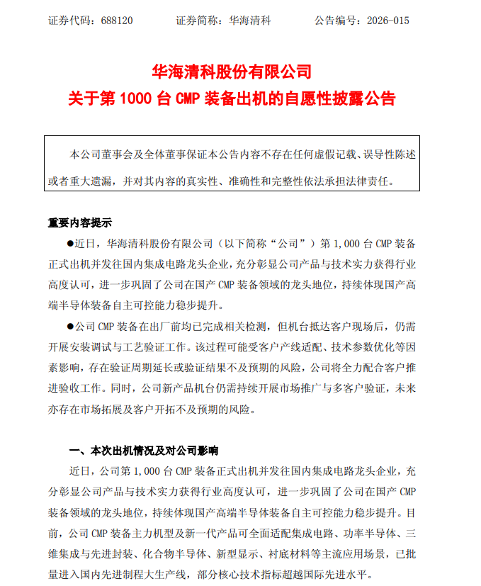 华海清科第1000台CMP装备正式出机 批量进入国内先进制程大生产线
