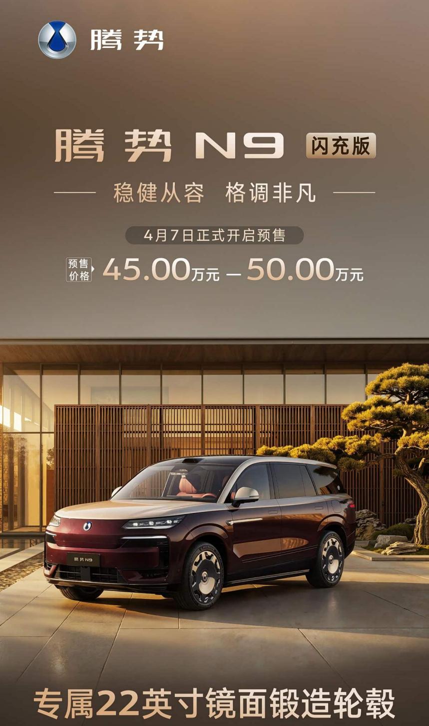 腾势N9闪充版开启预售 纯电续航420km