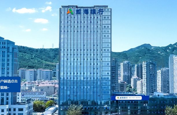 绿色资产规模突破千亿大关，威海银行资产底色亮眼
