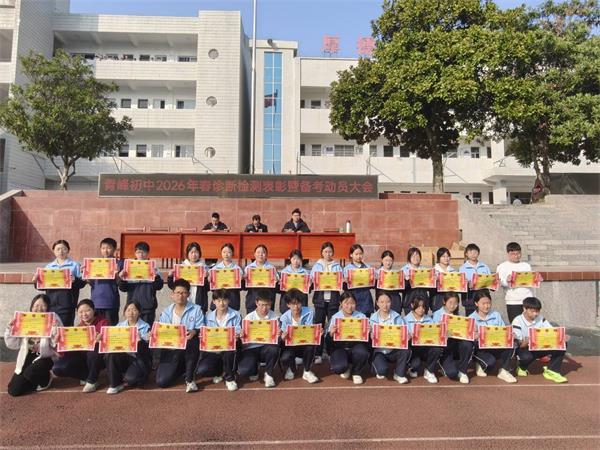 表彰先进鼓干劲 房县青峰初级中学凝心聚力备中考
