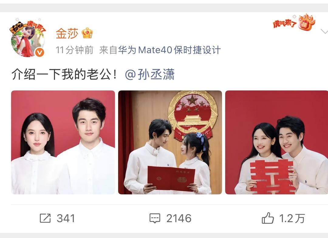 金莎更新微博官宣與孫程瀟結婚 圖據金莎微博