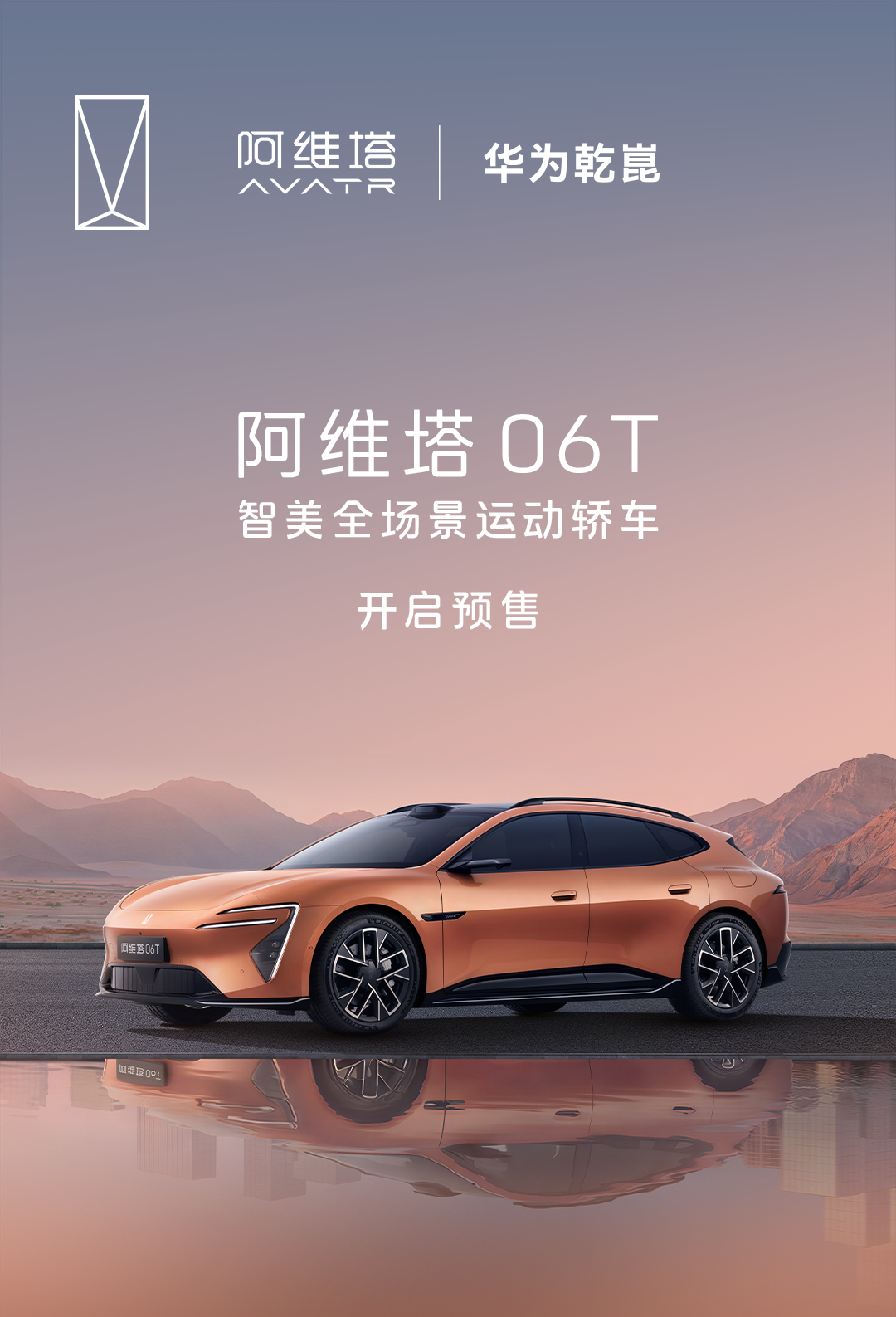 22.99 万元起，阿维塔 06T 开启预售