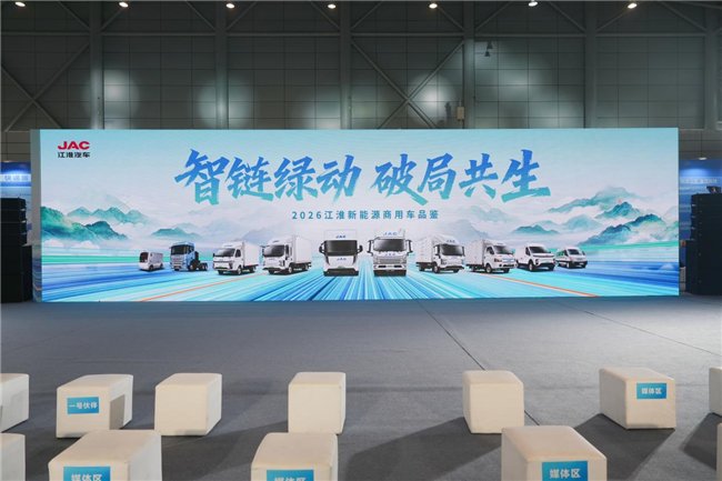 技术赋能绿色物流 江淮汽车以创新实力亮相 2026 合肥新能源商用车展