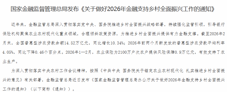 金融监管总局部署2026年涉农金融支持工作