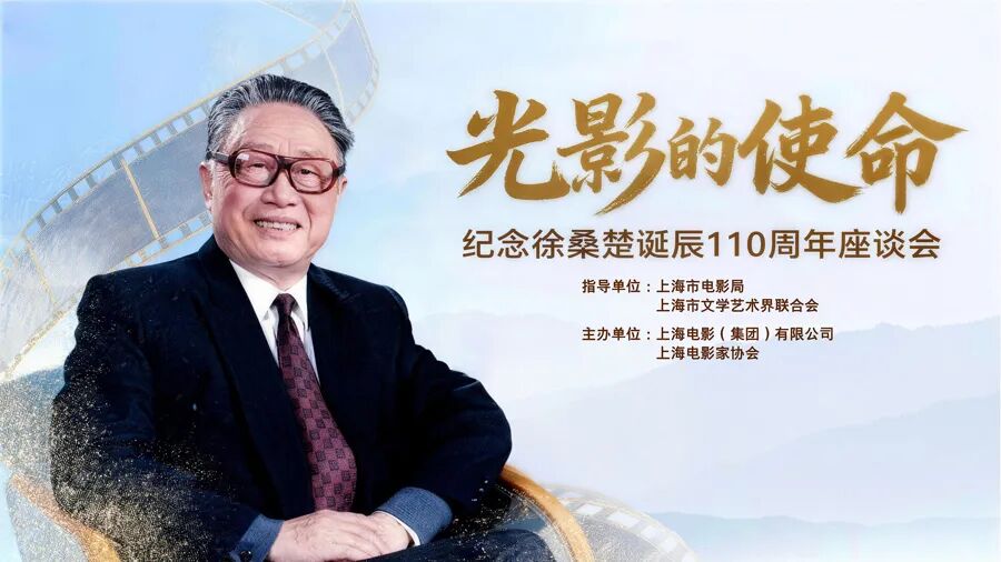 电影事业家徐桑楚诞辰110周年，他曾托举的经典里，那些创作观今天依然奏效