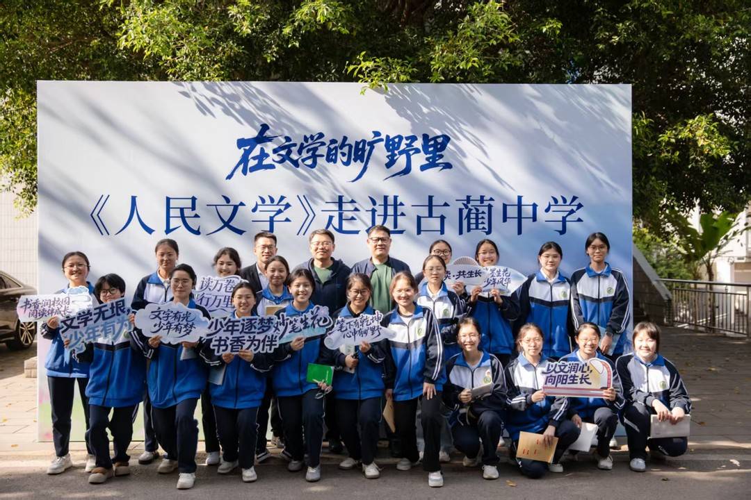 《人民文學》走進古藺中學
