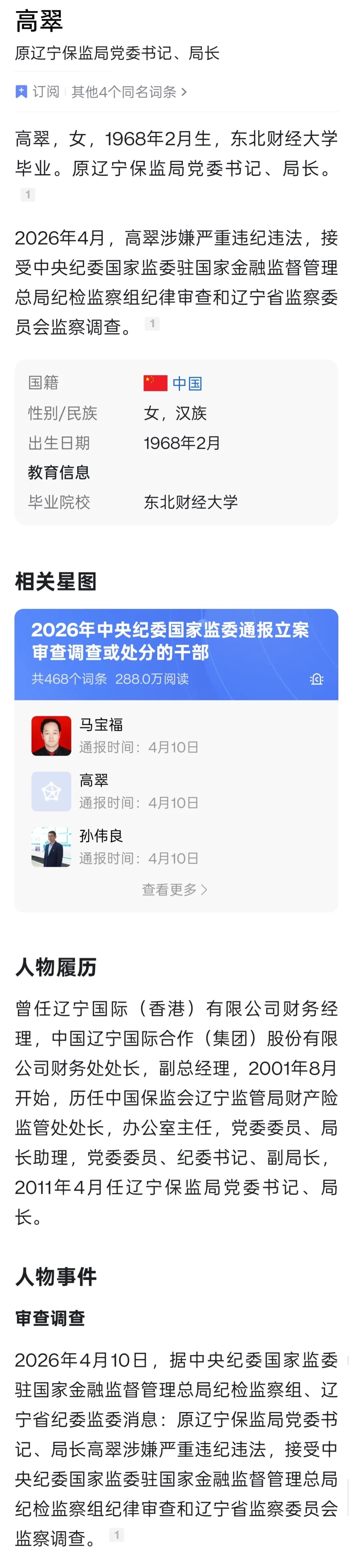 高翠被调查，长期从事企业运营和金融监管工作