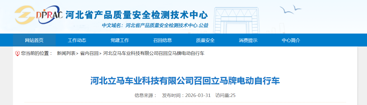 河北立马车业科技有限公司召回立马牌电动自行车