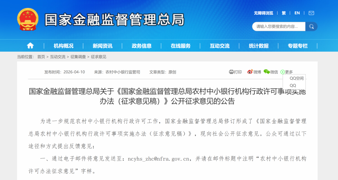 最新！金融监管总局公开征求意见