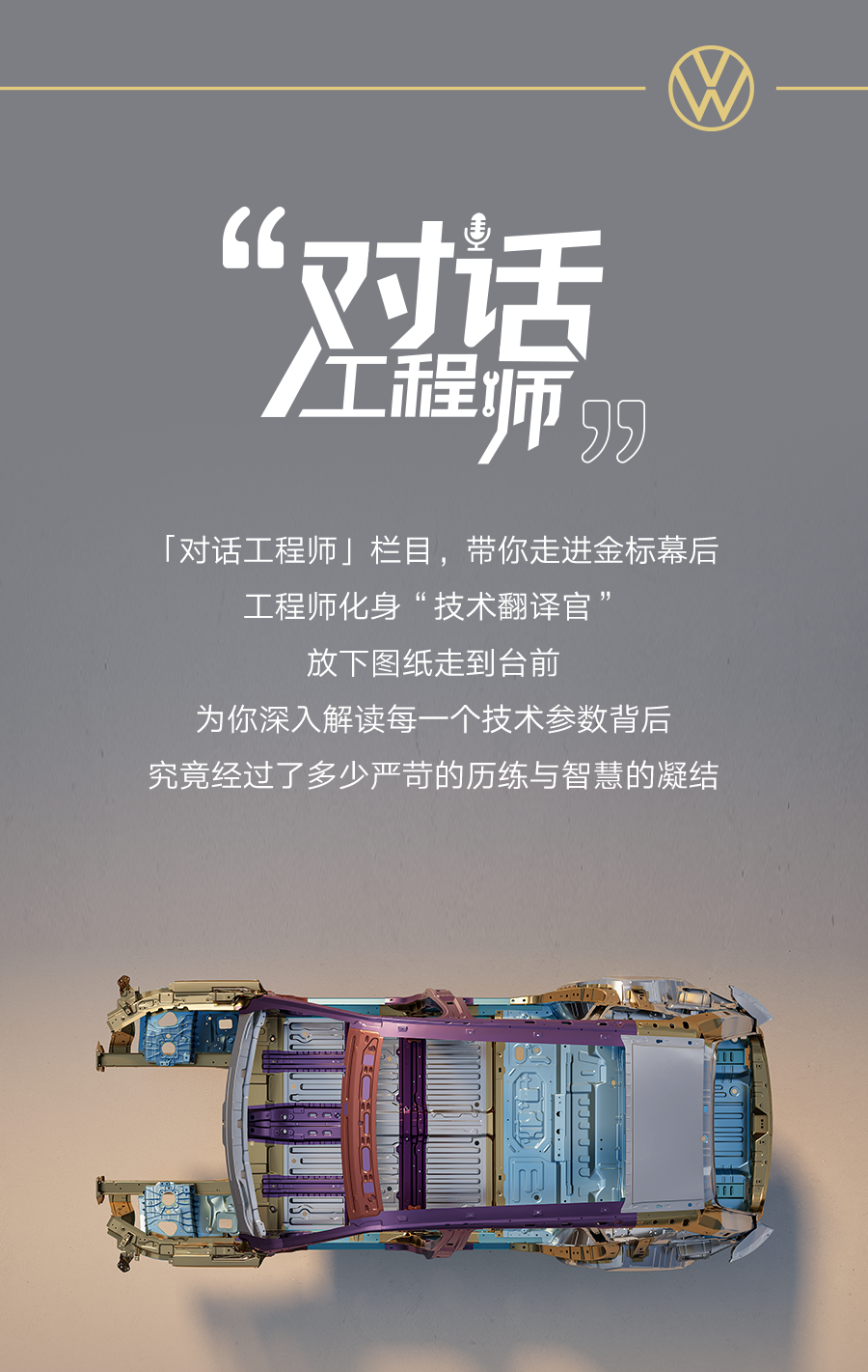 对话与众08工程师丨大众黄金标准，坚守安全底线
