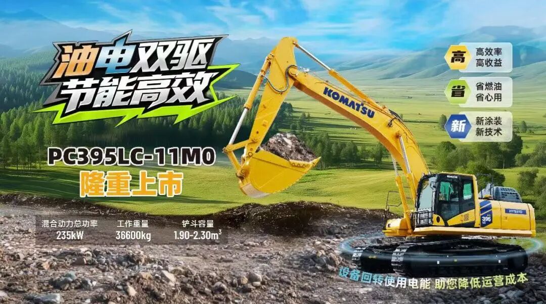 在中国设计，为中国设计丨小松混动挖机赋能绿色矿山未来