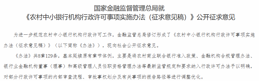 持股底线提至51%！农村中小银行迎强监管新规