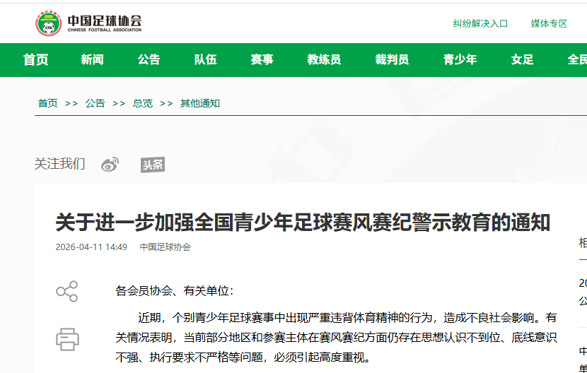 中国足协：赛风赛纪是青少年足球发展的底线和生命线，严禁以任何形式操控比赛结果