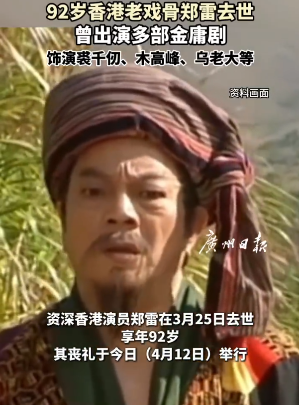 92岁香港老戏骨郑雷去世，曾出演多部金庸剧