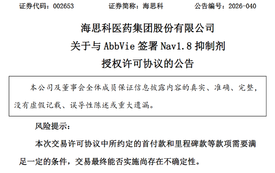 刚刚，国产Nav1.8授权全球制药巨头！