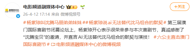 杨紫琼喊沈腾“宝贝”，称马丽“妹妹”，大赞“AI也无法替代沈马组合的默契与演技”