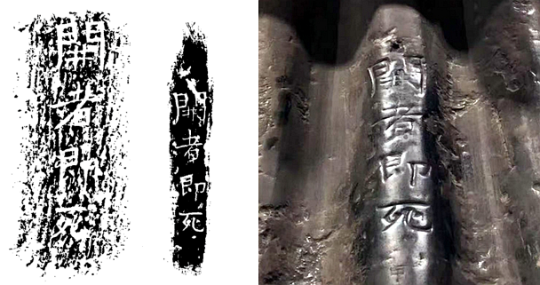 李靜訓石棺棺蓋上鏨刻著「開者即死」（圖片來源：西安市文物局）
