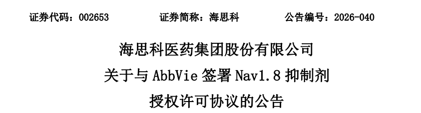 7.45 亿美元！艾伯维从海思科引进 2 款创新药