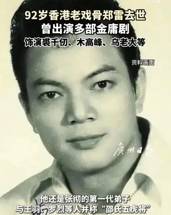 92岁香港老戏骨郑雷去世，曾饰演《神雕侠侣》裘千仞、《笑傲江湖》木高峰